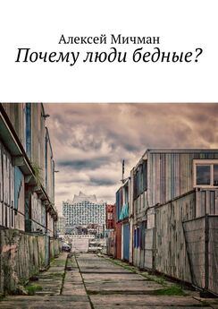 Алексей Мичман - Почему люди бедные?