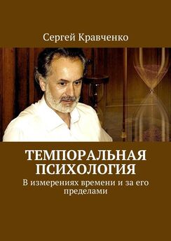 Сергей Кравченко - Темпоральная психология. В измерениях времени и за его пределами