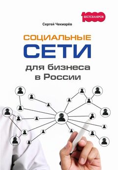 Сергей Чекмарёв - Социальные сети для бизнеса в России