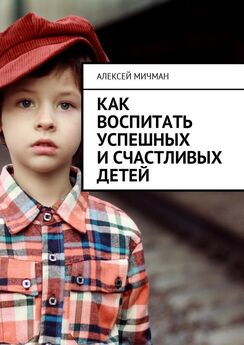 Алексей Рудаков - Каким человеком вырастет ваш ребенок? Мораль и воспитание детей
