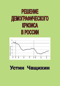 Устин Чащихин - Решение демографического кризиса в России