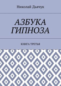 Николай Дьячук - Азбука гипноза. Книга третья