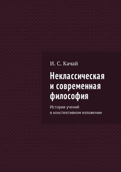 Илья Качай - Неклассическая и современная философия. История учений в конспективном изложении