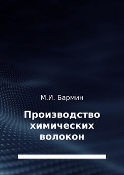 Михаил Бармин - Производство химических волокон