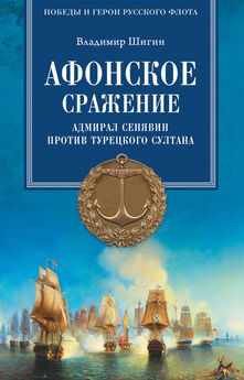 Владимир Шигин - Афонское сражение. Адмирал Сенявин против турецкого султана