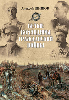 Алексей Шишов - Белые командиры Гражданской войны