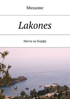 Михалис - Lakones. Места на Корфу