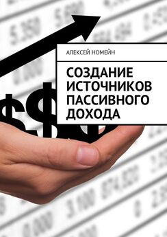 Алексей Номейн - Пассивный доход: заработок как стиль жизни