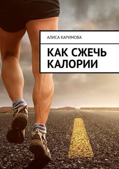Алиса Каримова - Как сжечь калории