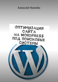 Алексей Номейн - Оптимизация сайта на WordPress под поисковые системы