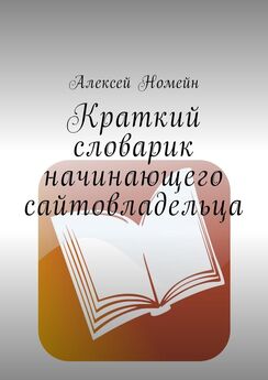 Алексей Номейн - Краткий словарик начинающего сайтовладельца