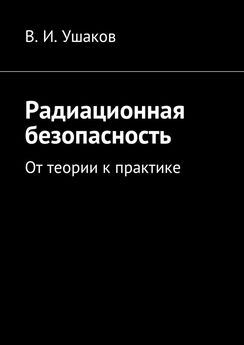 Владимир Ушаков - Радиационные приборы. Эксплуатация