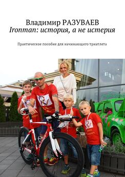 Владимир Разуваев - Ironman: история, а не истерия. Практическое пособие для начинающего триатлета
