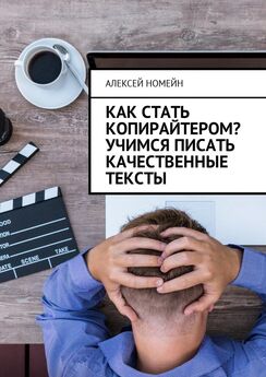 Алексей Номейн - Как стать хорошим копирайтером?