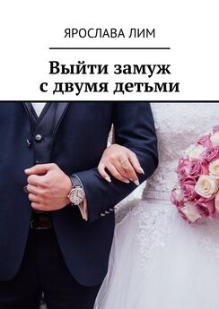 Ярослава Лим - Выйти замуж с двумя детьми