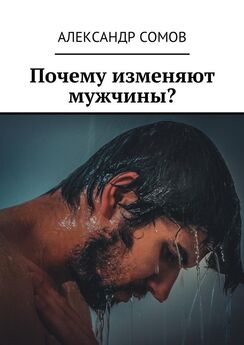 Александр Сомов - Почему изменяют мужчины?