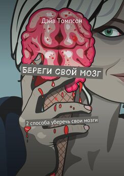 Андрей Григорьев - В мозг