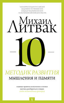 Михаил Литвак - 10 методик развития мышления и памяти