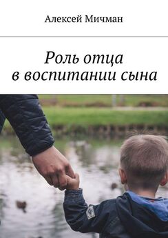 Алексей Мичман - Роль отца в воспитании сына