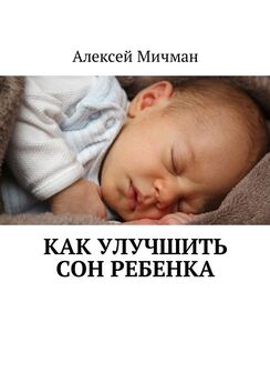 Алексей Мичман - Как улучшить сон ребенка