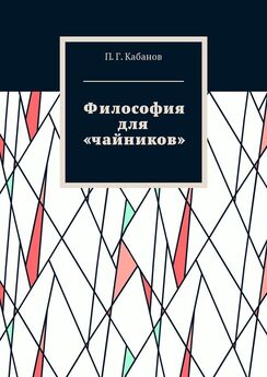 П. Кабанов - Философия для «чайников»