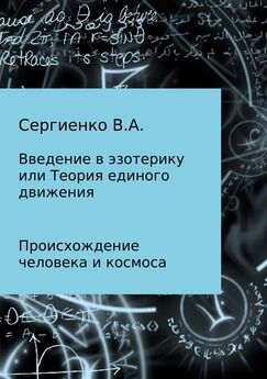 Владимир Сергиенко - Введение в эзотерику, или Теория единого движения