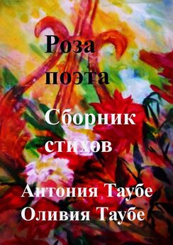 Оливия Таубе - Роза поэта. Сборник стихов