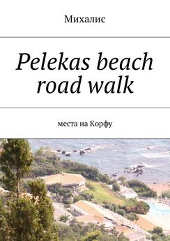 Михалис - Pelekas beach road walk. Места на Корфу