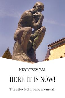 Юрий Низовцев - Here it is now