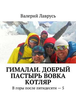 Валерий Лаврусь - Эльбрус-2016. Удачное восхождение. В горы после пятидесяти – 4