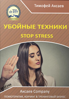 Тимофей Аксаев - Убойные техникики Stop stress. Часть 1