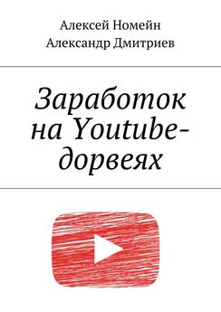 Александр Дмитриев - Заработок на Youtube-дорвеях