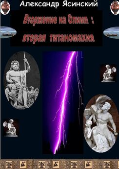 Александр Ясинский - Вторжение на Олимп: Вторая титаномахия