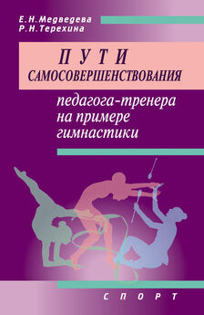 Е. Медведева - Пути самосовершенствования педагога-тренера на примере гимнастики