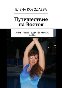Елена Козодаева - Танец длиною в жизнь. Очерки о танцах