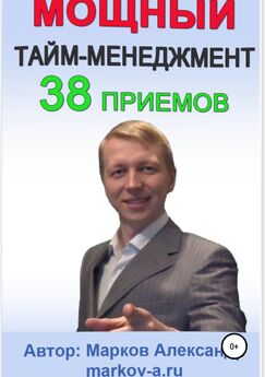 Александр Марков - 38 приемов тайм-менеджмента