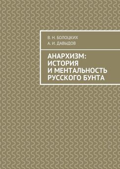 В. Болоцких - Анархизм: история и ментальность русского бунта