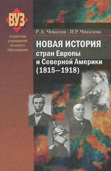 Ирина Чикалова - Новая история стран Европы и Северной Америки (1815-1918)
