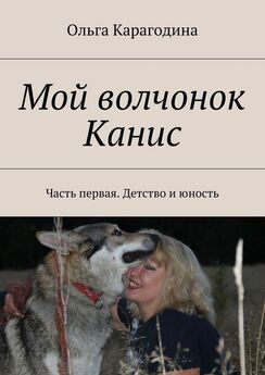 Ольга Карагодина - Мой волчонок Канис. Часть третья. Зрелые годы