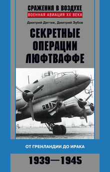 Дмитрий Зубов - Секретные операции люфтваффе. От Гренландии до Ирака. 1939–1945