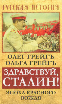 Олег Грейгъ - Здравствуй, Сталин! Эпоха красного вождя