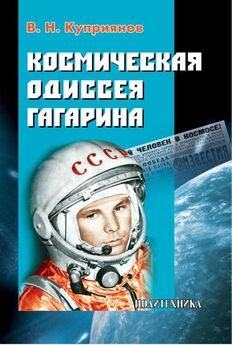 Александр Железняков - «Поехали!» Мы – первые в космосе
