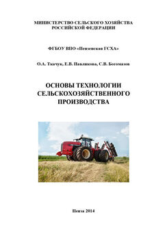 Екатерина Павликова - Основы технологии сельскохозяйственного производства
