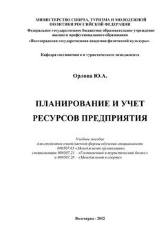 Юлия Орлова - Планирование и учет ресурсов предприятия