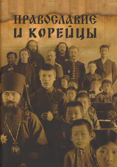 Array Сборник статей - Православие и корейцы