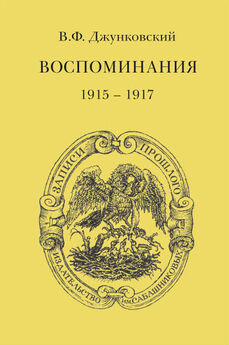 Владимир Джунковский - Воспоминания (1915–1917)