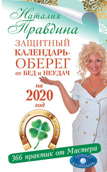 Наталия Правдина - Защитный календарь-оберег от бед и неудач на 2021 год. 365 практик от Мастера. Лунный календарь