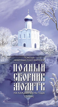 Таисия Олейникова - Помощь небесных покровителей. Полный сборник молитв на каждый день года (осень)