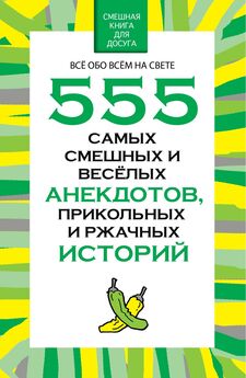 Николай Белов - 555 самых смешных и веселых анекдотов, прикольных и ржачных историй