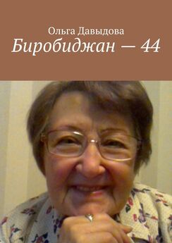 Ольга Давыдова - Биробиджан – 44